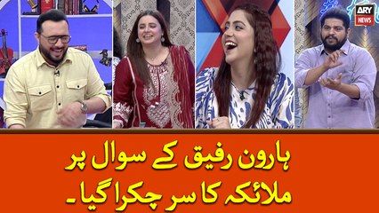 Haroon Rafiq Kay Sawal Par Malaika Ka Sir Chakra Gaya