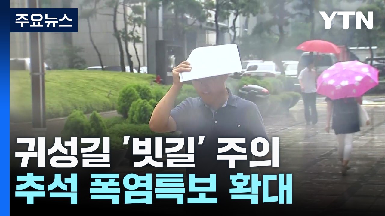귀성길 '빗길'·높은 파도...추석 폭염·특보 확대 / YTN