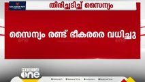 ജമ്മു കശ്‌മീരിലെ കിഷ്ത്വാറിൽ രണ്ട് ഭീകരരെ സൈന്യം  വധിച്ചു