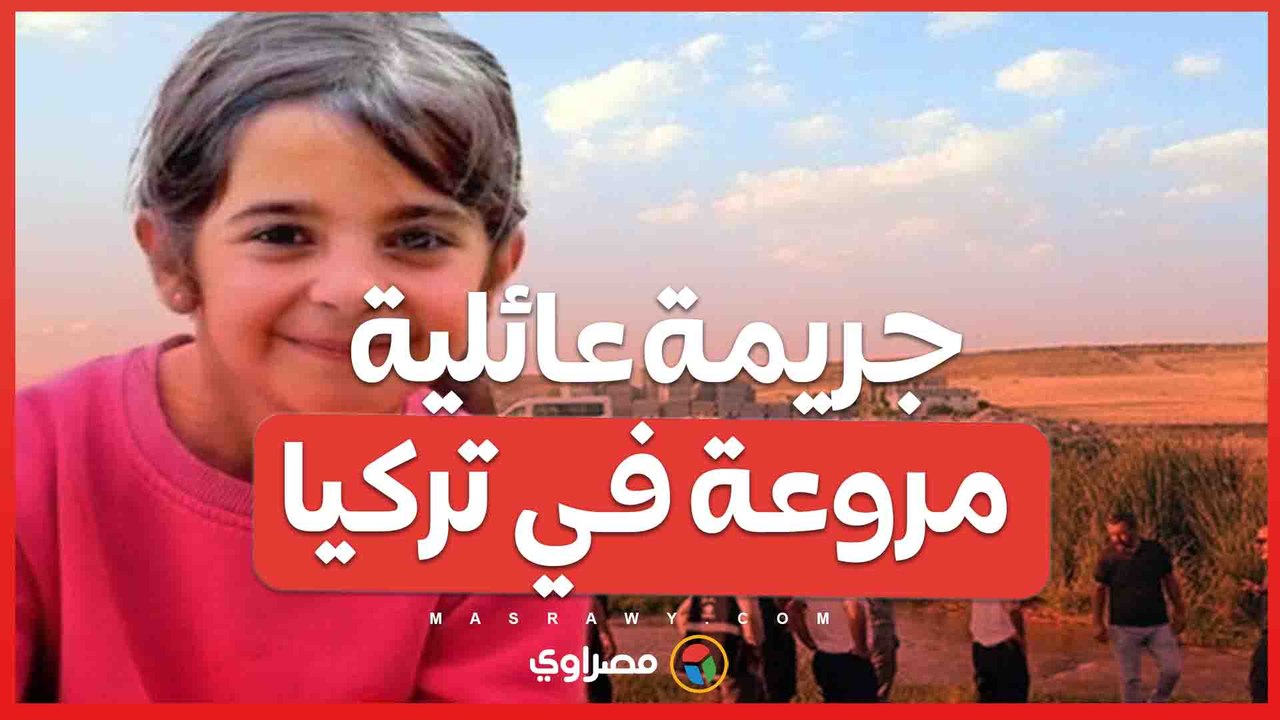 تركيا تحت الصدمة .. مقتل طفلة ديار بكر في جريمة عائلية مروعة