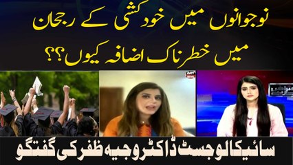 Nojawanon Mein خودکشی  Ke Rujhan Mein خطرناک Izafah Kyun??