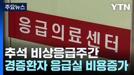 '추석 연휴 비상응급주간'...경증환자 응급실 비용 부담↑ / YTN