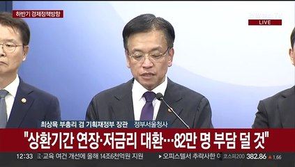 [현장연결] 정부, 하반기 경제정책방향 발표…'역동경제 로드맵' 제시