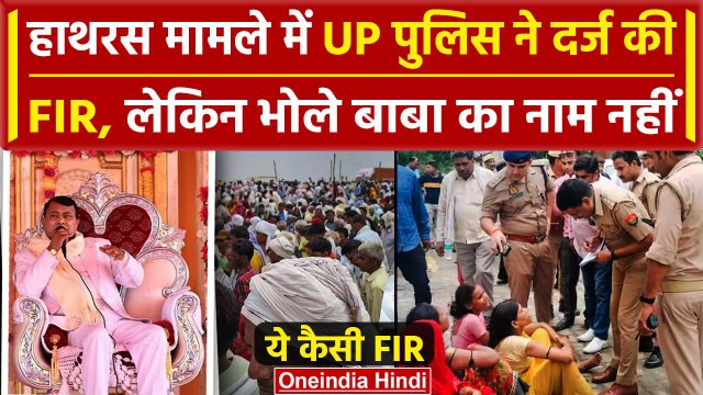 Hathras Stampede: हाथरस सत्संग मामले में UP पुलिस ने दर्ज की FIR, पर Bhole Baba.. | वनइंडिया हिंदी