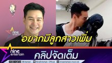 ปีเตอร์ ฟุ้ง รักหวานเวอร์ช่วยฮีลใจ จนอยากมีลูกเพิ่ม (คลิปจัดเต็ม)