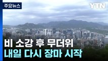 [날씨] 강풍 속 무더위, 남부 '폭염주의보'...내일 전국 장맛비 / YTN