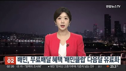 배민, 무료배달 혜택 '배민클럽' 다음 달 유료화