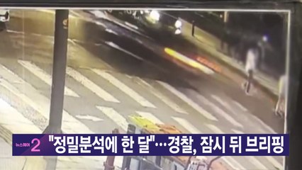 [YTN 실시간뉴스] "정밀분석에 한 달"...경찰, 잠시 뒤 브리핑 / YTN