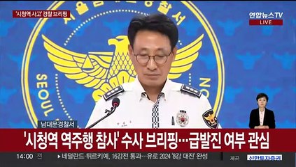 [현장연결] '시청역 역주행 참사' 수사 브리핑…급발진 여부 관심