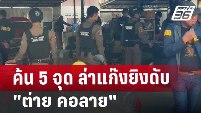 ค้น 5 จุด ล่าแก๊งยิงดับ ต่าย คอลาย | เที่ยงทันข่าว | 3 ก.ค. 67