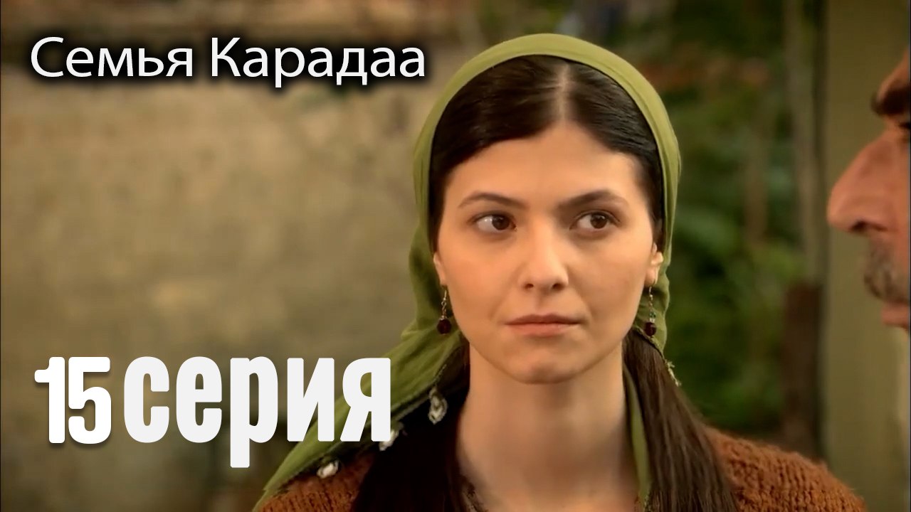 Семья Карадаа   Karadaglar - 15 серия