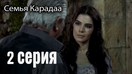 Семья Карадаа   Karadaglar - 2 серия