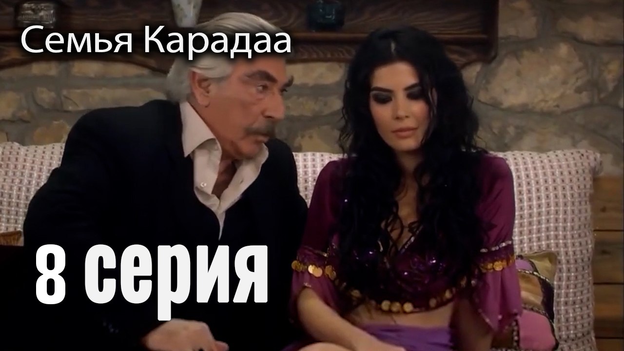 Семья Карадаа   Karadaglar - 8 серия