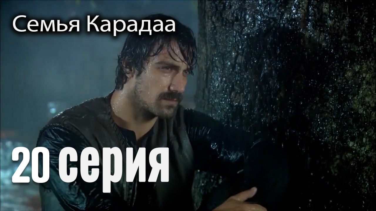 Семья Карадаа   Karadaglar - 20 серия