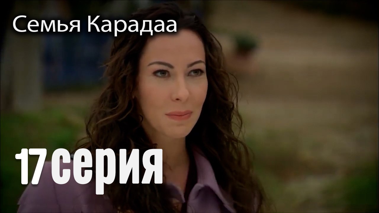 Семья Карадаа   Karadaglar - 17 серия