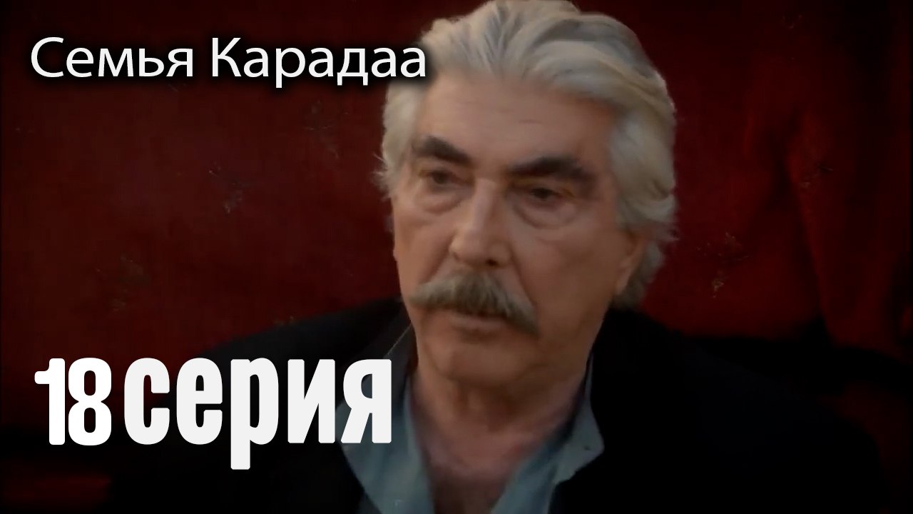 Семья Карадаа   Karadaglar - 18 серия