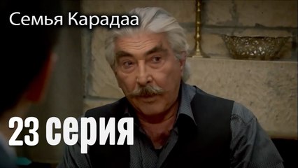 Семья Карадаа   Karadaglar - 23 серия