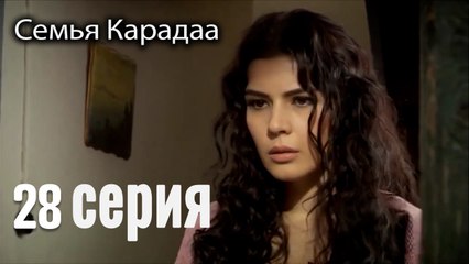 Семья Карадаа   Karadaglar - 28 серия