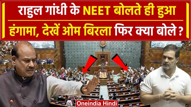 Parliament Session: Rahul Gandhi ने Lok Sabha में उठाया NEET का मुद्दा | Om Birla | वनइंडिया हिंदी