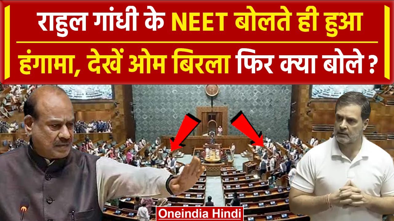 Parliament Session: Rahul Gandhi ने Lok Sabha में उठाया NEET का मुद्दा | Om Birla | वनइंडिया हिंदी