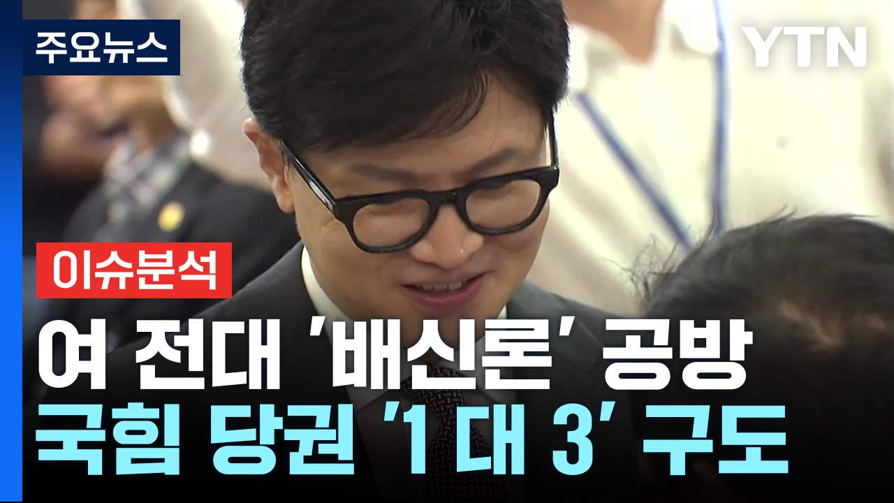 [정치 ON] '배신'·'학폭' 난타전...尹 탄핵 국민청원 80만명 동의 / YTN