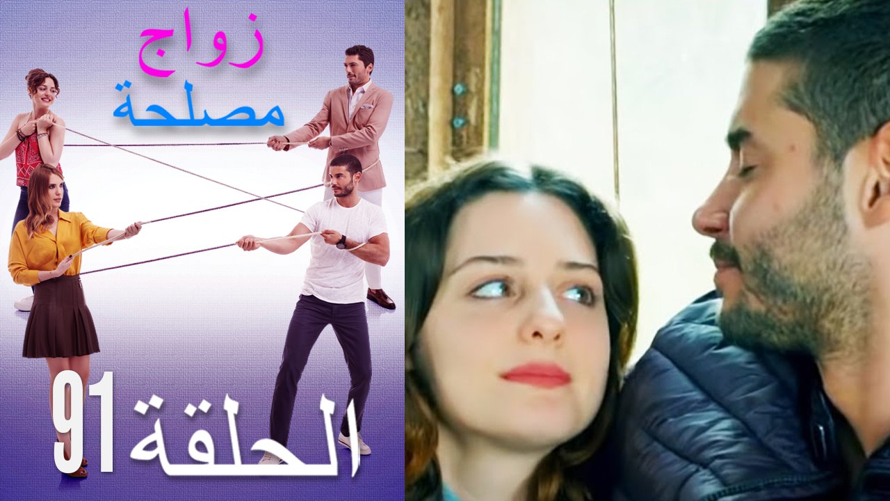 زواج مصلحة الحلقة 91 (Arabic Dubbed)