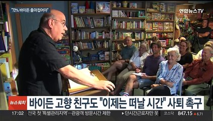 오랜 친구마저 "이젠 떠날 시간"…바이든 결단 촉구