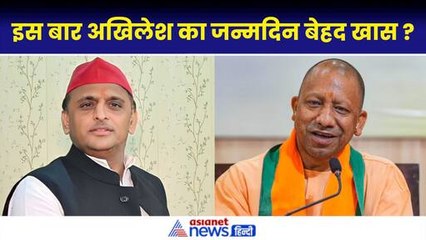 Akhilesh Yadav Birthday 1st July: कितने साल के हुए अखिलेश, इस बार का जन्मदिन बेहद खास?|CM  Yogi