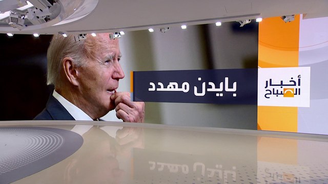 أخبار الصباح | بعد محاولة استخدامه لعزل بايدن.. ماذا تعني المطالبة بتفعيل التعديل الـ25 للدستور؟