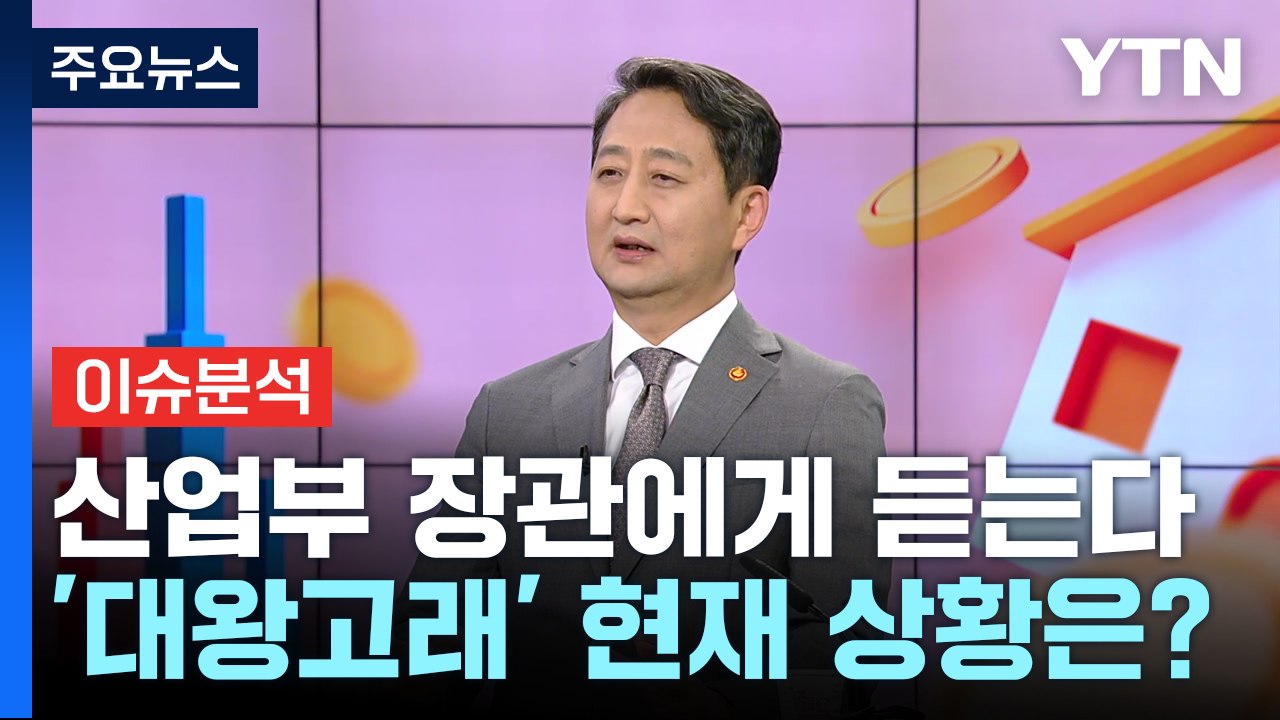[경제PICK] 한미 "반도체 공급망 협력" 강화...'대왕 고래' 상황은? / YTN