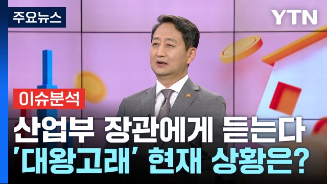 [경제PICK] 한미 반도체 공급망 협력 강화...'대왕 고래' 상황은? / YTN