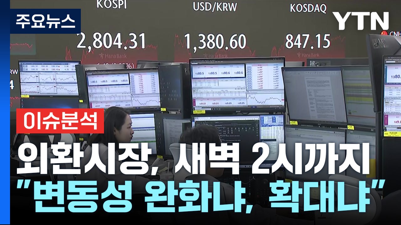[경제PICK] 외환시장 새벽 2시까지 연다..."변동성 완화냐, 확대냐" / YTN