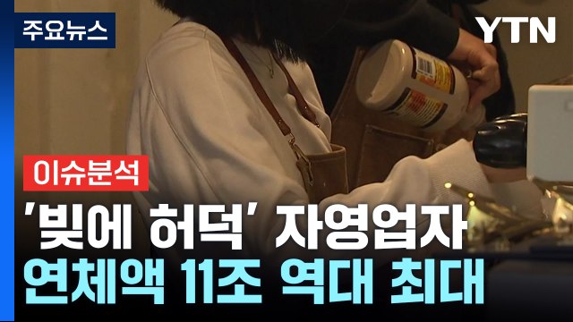 [경제PICK] '빚에 허덕' 자영업자...연체액 11조 역대 최대 / YTN