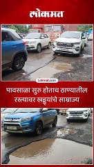 पावसाळा सुरु होताच ठाण्यातील रस्त्यावर खड्ड्यांचे साम्राज्य-