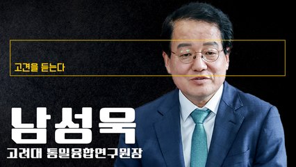 허약함이 침략 부르는 법… 한국이 강하면 독도 영유권 실효적으로 지배할 수 있어 [남성욱 고려대 통일융합연구원장에게 고견을 듣는다]