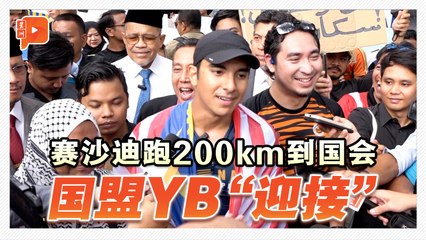 结束200公里“麻坡行动” 赛沙迪：有小孩捐RM1