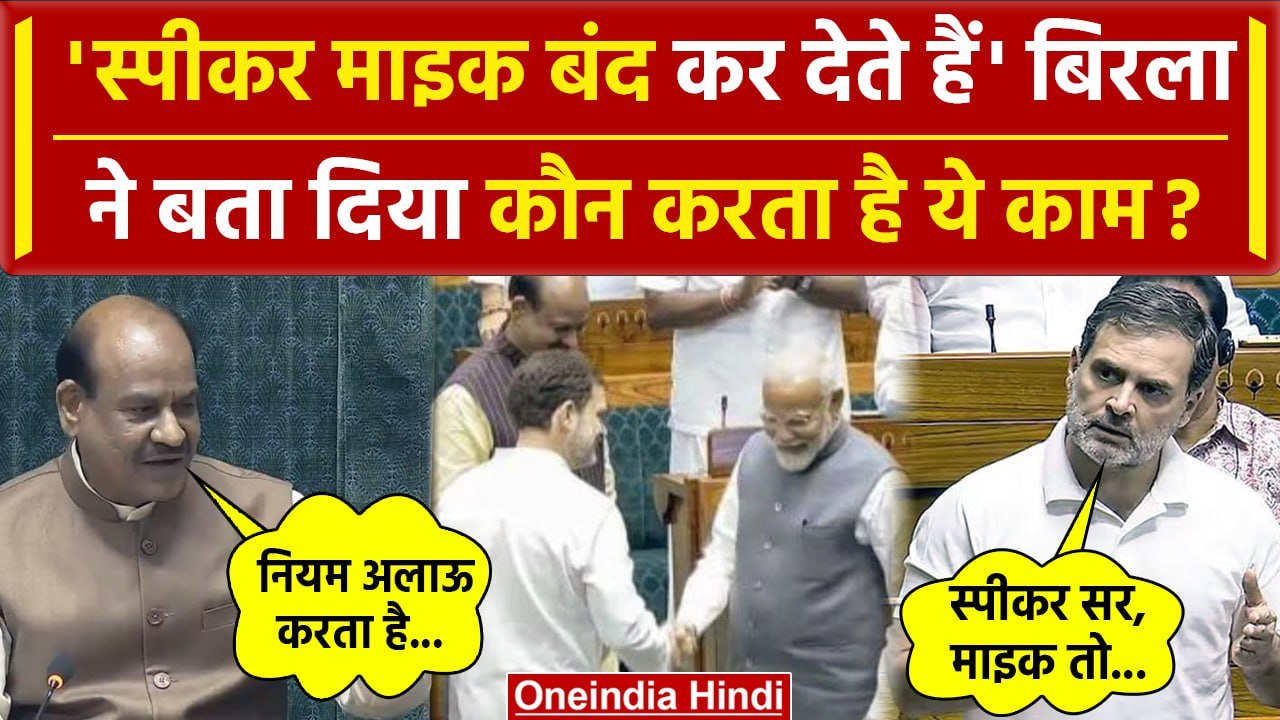 Lok Sabha Speaker Om Birla ने बताया Parliament Session में कौन करता है Mic Off | वनइंडिया हिंदी