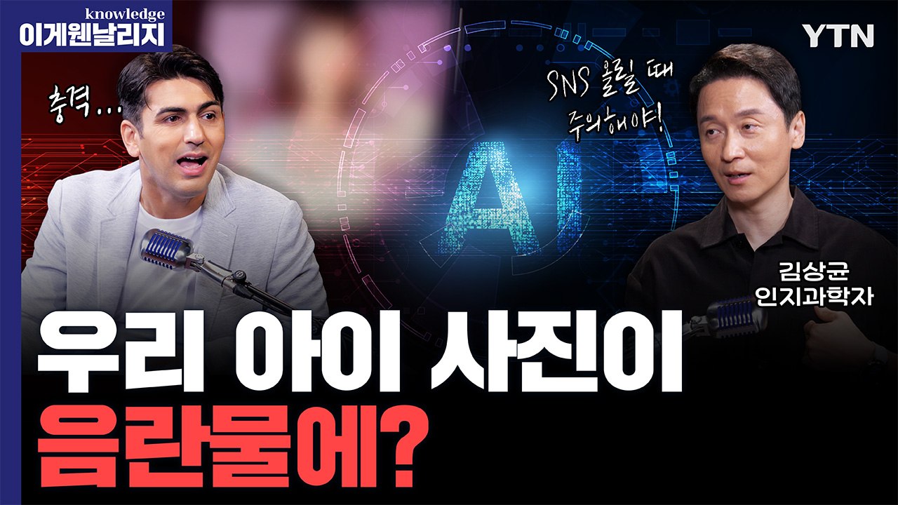 SNS에 올린 아이 사진이 음란물이 된다고? 학습률 높은 ‘아동 사진’ [이게웬날리지] / YTN