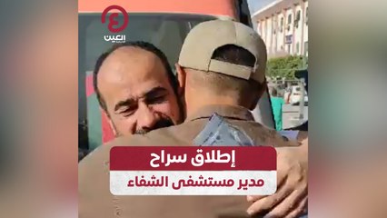 إطلاق سراح مدير مستشفى الشفاء