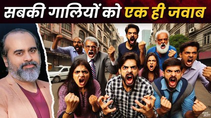 तुम मुझे गाली दोगे, तो सुनो मेरा जवाब || आचार्य प्रशांत (2024)