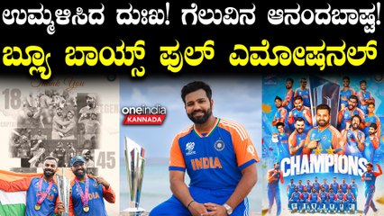 ಬಿಕ್ಕಿ‌ಬಿಕ್ಕಿ ಅತ್ತ ಪಾಂಡ್ಯಾ,ಪತ್ನಿಗೆ ರೋಹಿತ್ ಅಪ್ಪುಗೆ,ವಿಡಿಯೋ ಕಾಲ್ನಲ್ಲಿ ಕೊಹ್ಲಿಯ ಎಕ್ಸೈಟ್ಮೆಂಟ್