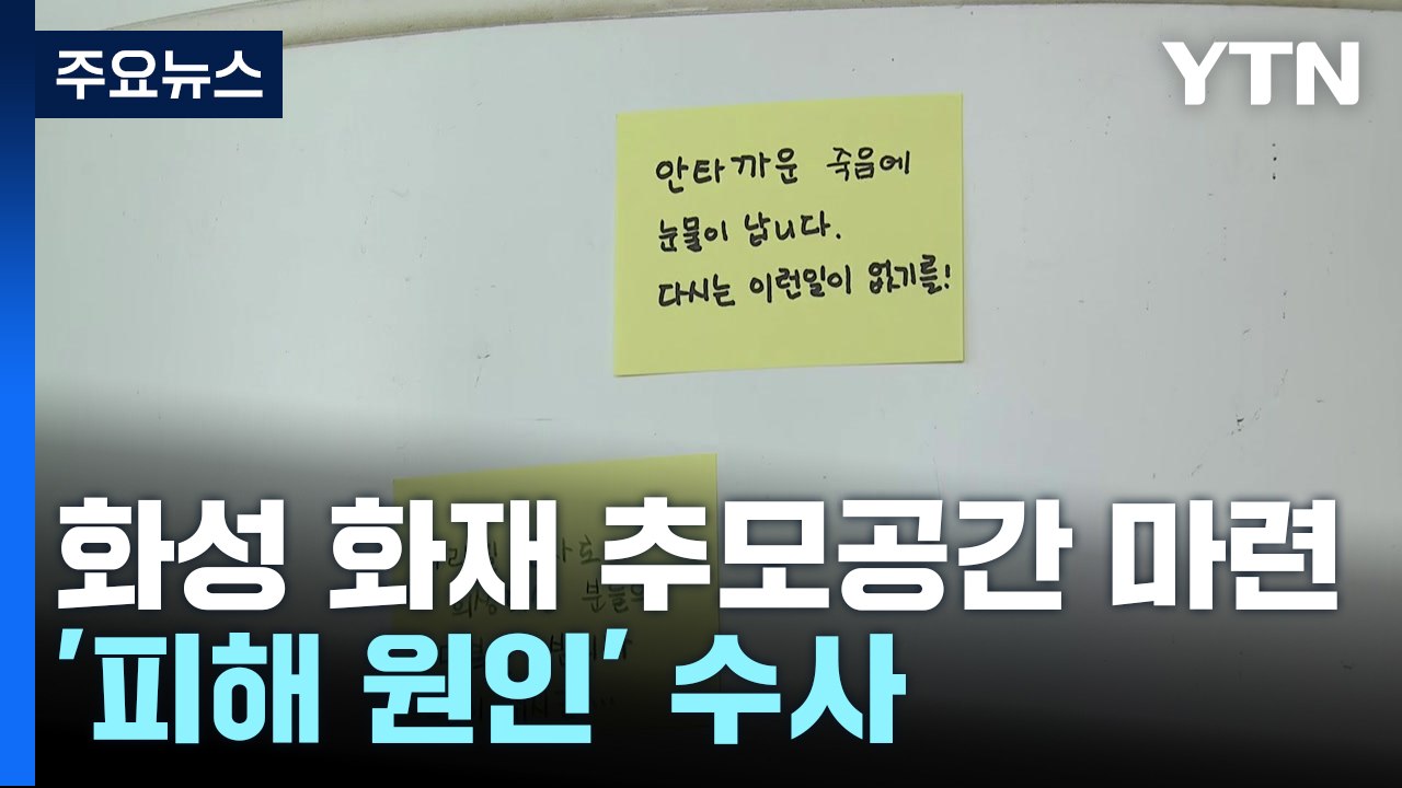 '화성 공장 화재' 분향소에 추모 공간 마련...경찰, '피해 원인' 등 수사 / YTN