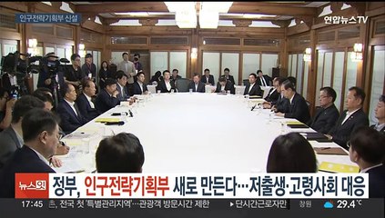 정부, 인구전략기획부 새로 만든다…저출생·고령사회 대응