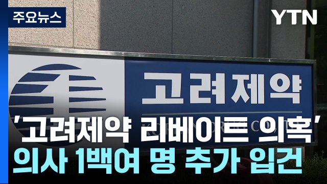 '리베이트 의혹' 의사 100여 명 추가 입건... 늘어날 수도 / YTN