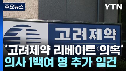 '리베이트 의혹' 의사 100여 명 추가 입건..."늘어날 수도" / YTN