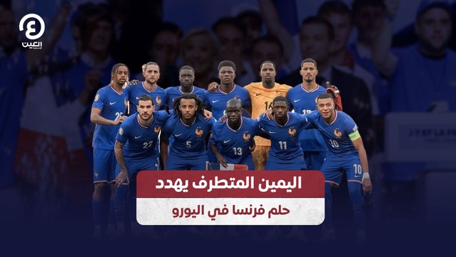 اليمين المتطرف يهدد حلم فرنسا في اليورو