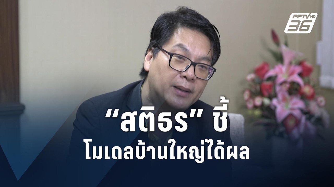 ผลเลือกตั้ง อบจ.ปทุมฯ สะท้อนโมเดลบ้านใหญ่ได้ผล...