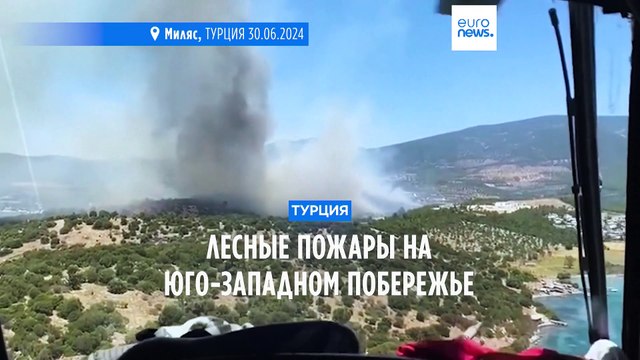 Лесные пожары бушуют на юго-западном побережье Турции