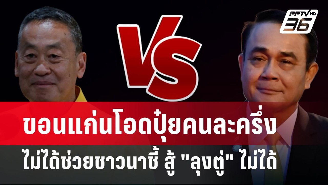 ขอนแก่นโอดปุ๋ยคนละครึ่งไม่ได้ช่วยชาวนาชี้ สู้ "...