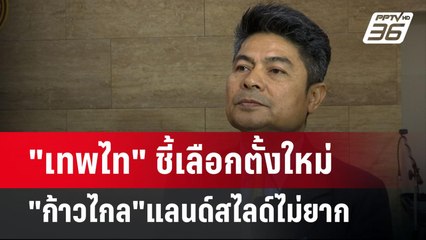 "เทพไท" ชี้เลือกตั้งใหม่ "ก้าวไกล"แลนด์สไลด์ไม่ยาก | จับข่าวคุย | 1 ก.ค. 67